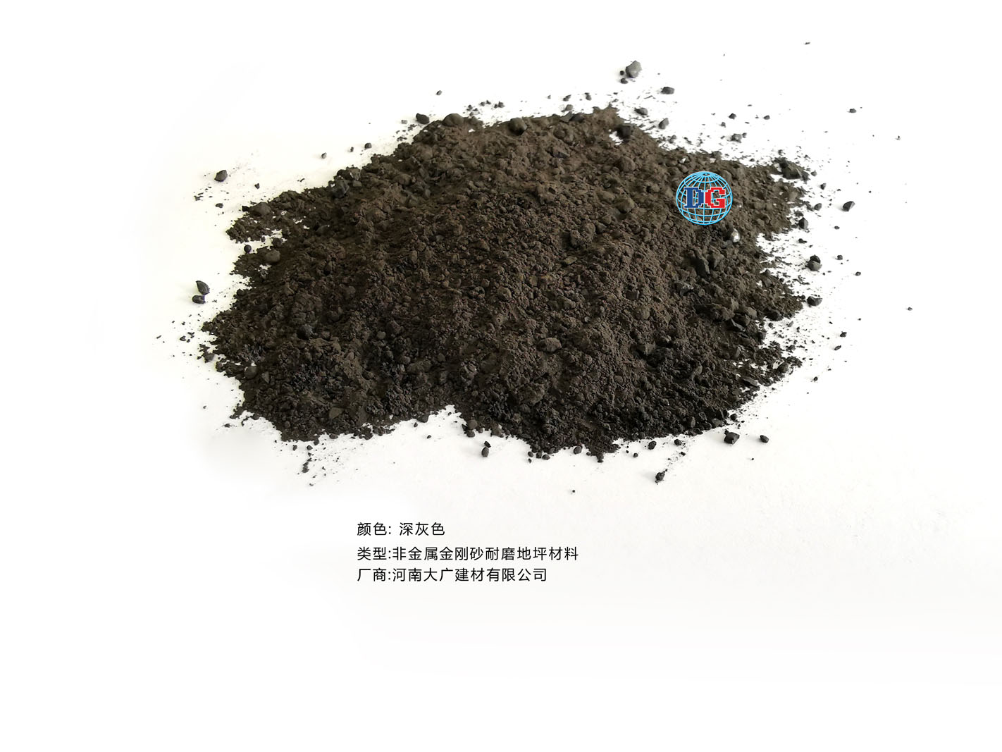 深灰色金剛砂耐磨地坪材料；河南正規(guī)生產(chǎn)廠家：河南大廣建材有限公司
