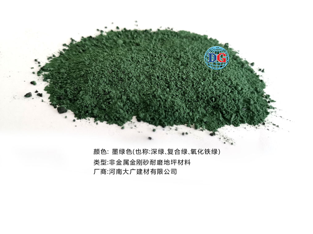 墨綠色金剛砂耐磨地坪材料；河南正規(guī)生產(chǎn)廠家：河南大廣建材有限公司