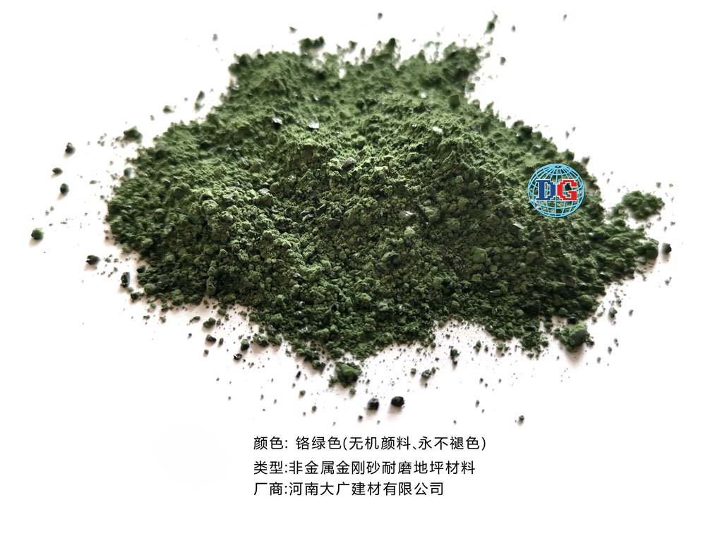 鉻綠色金剛砂耐磨地坪材料；河南正規(guī)生產(chǎn)廠家：河南大廣建材有限公司