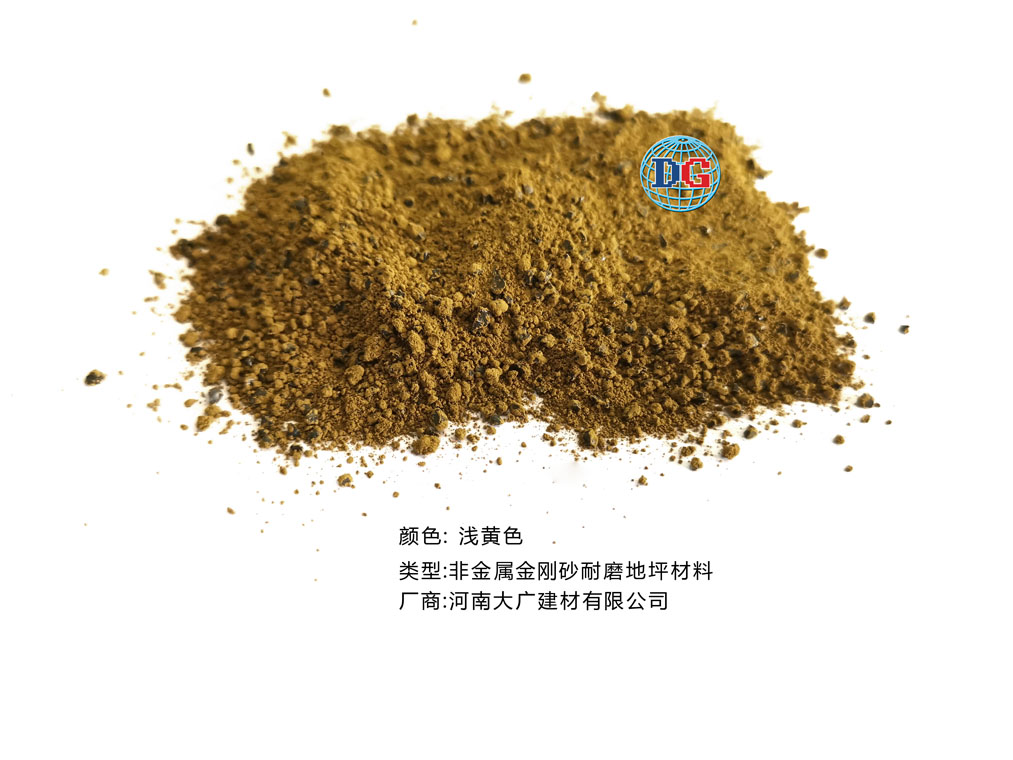淺黃色金剛砂耐磨地坪材料；河南正規(guī)生產(chǎn)廠家：河南大廣建材有限公司